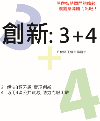 創新:3+4 (台灣地區)